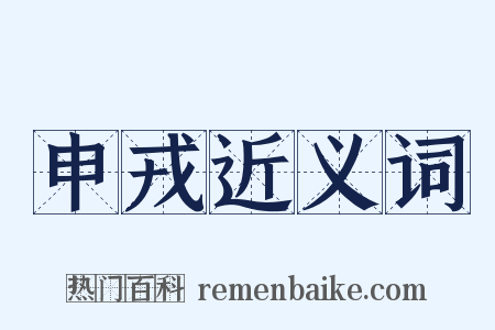 申戎近义词是什么意思的图片